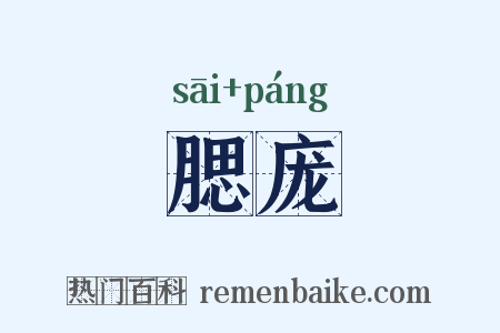 腮庞是什么意思的图片
